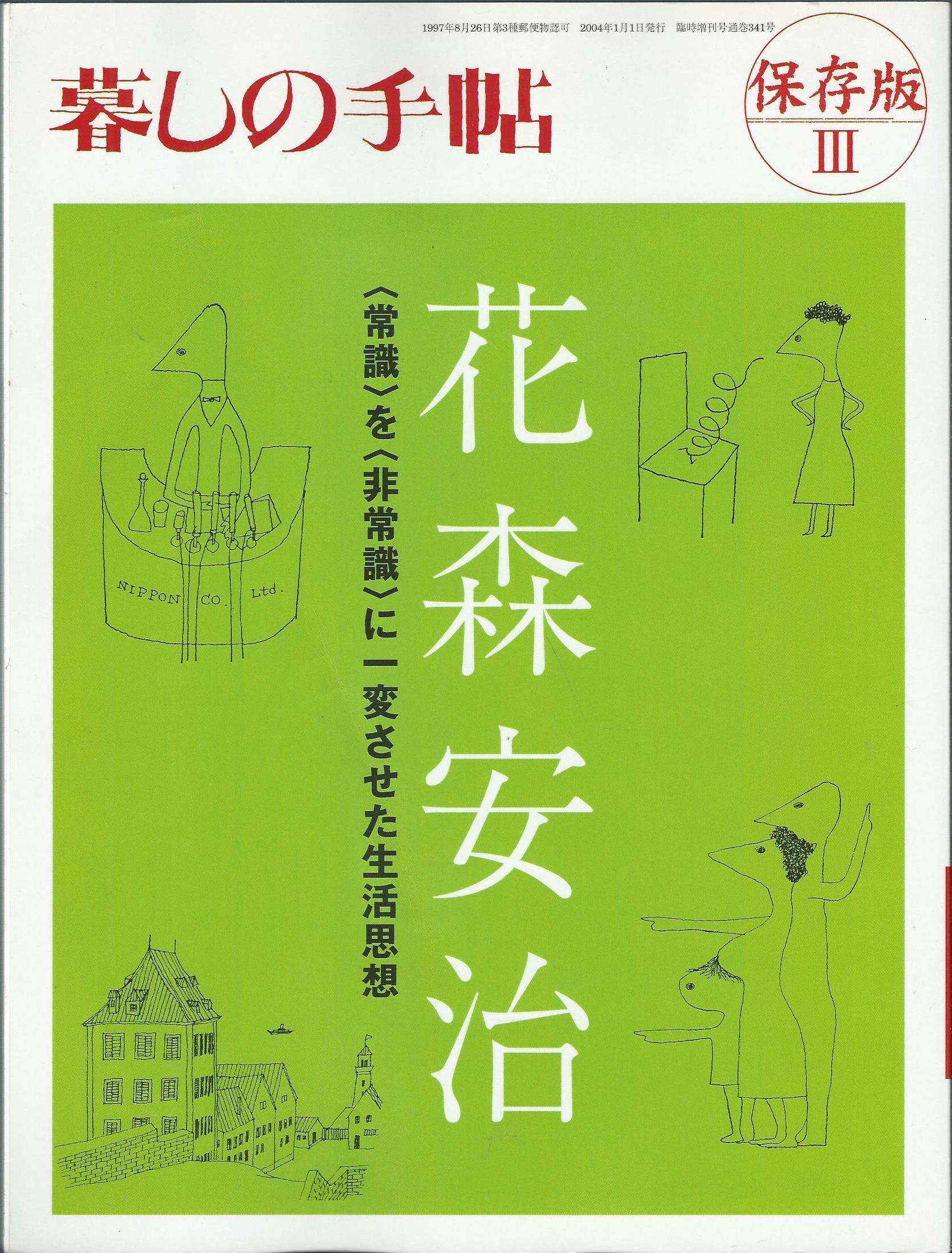 Amazon.co.jp: 暮しの手帖 保存版III 花森安治 2004年1月1日発行 : 本